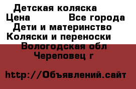 Детская коляска alf › Цена ­ 4 000 - Все города Дети и материнство » Коляски и переноски   . Вологодская обл.,Череповец г.